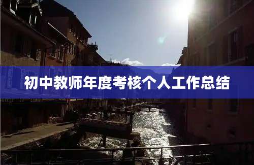 初中教师年度考核个人工作总结