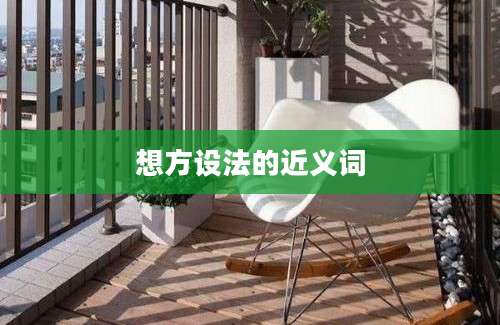想方设法的近义词