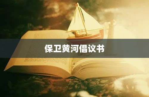保卫黄河倡议书