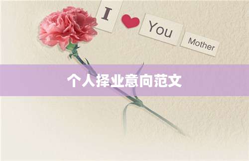 个人择业意向范文