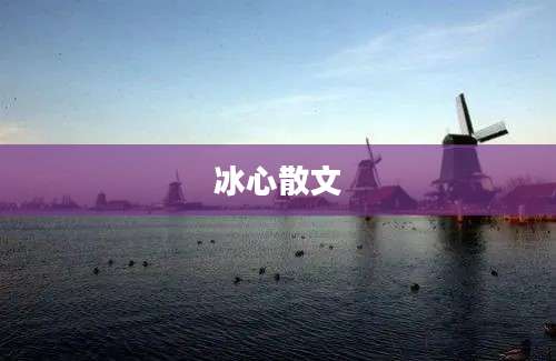 冰心散文