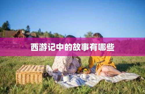 西游记中的故事有哪些