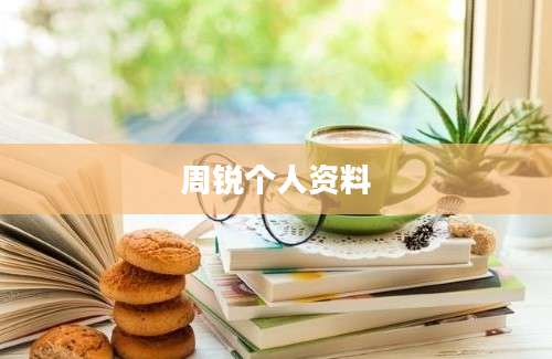 周锐个人资料