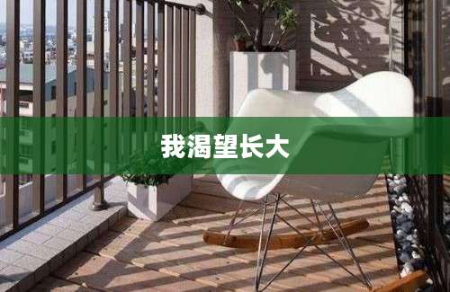 我渴望长大