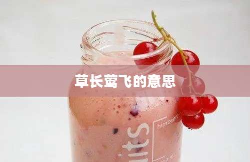 草长莺飞的意思