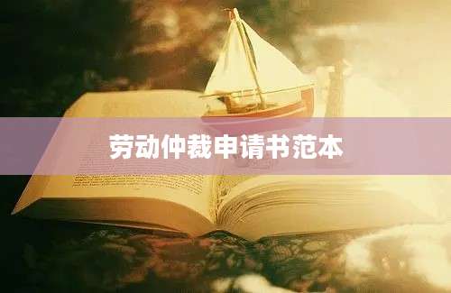 劳动仲裁申请书范本