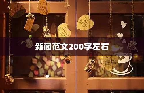 新闻范文200字左右