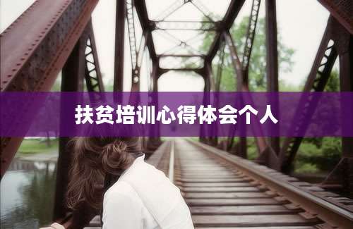 扶贫培训心得体会个人