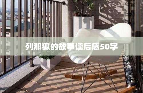 列那狐的故事读后感50字