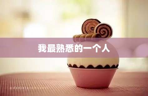 我最熟悉的一个人