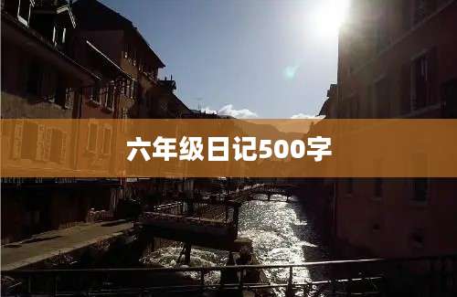 六年级日记500字