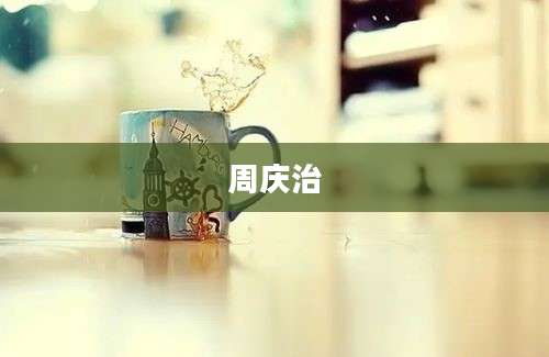 周庆治
