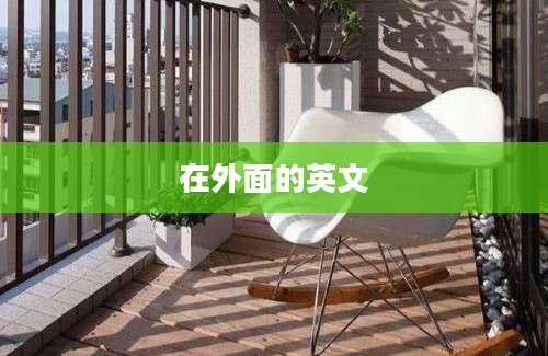 在外面的英文
