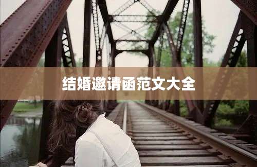 结婚邀请函范文大全