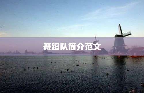 舞蹈队简介范文