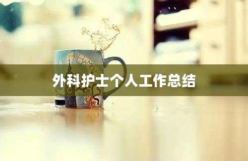 外科护士个人工作总结