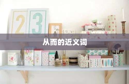 从而的近义词