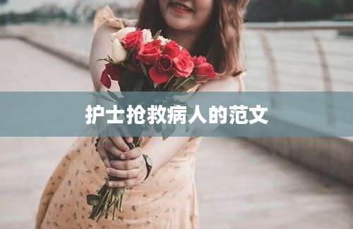 护士抢救病人的范文