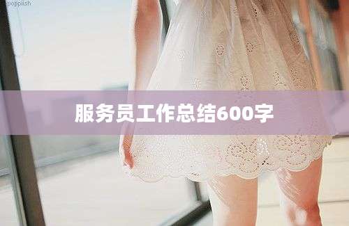 服务员工作总结600字