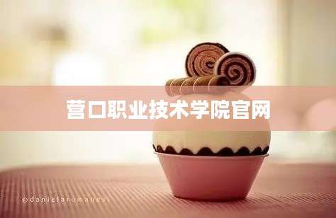 营口职业技术学院官网