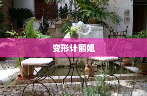 变形计丽姐