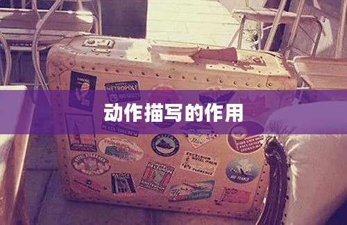 动作描写的作用