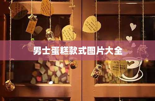 男士蛋糕款式图片大全