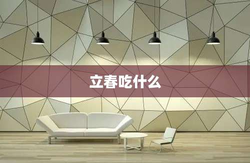 立春吃什么