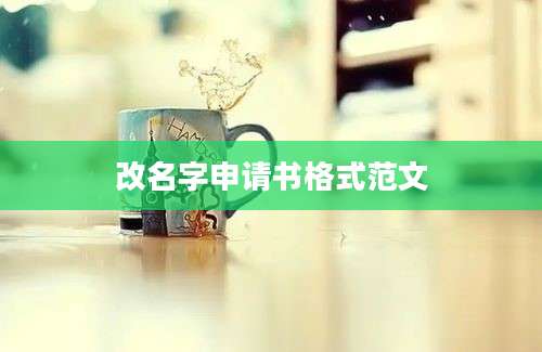改名字申请书格式范文