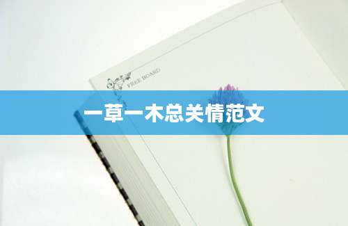 一草一木总关情范文
