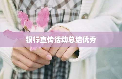 银行宣传活动总结优秀