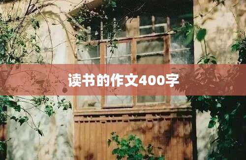 读书的作文400字