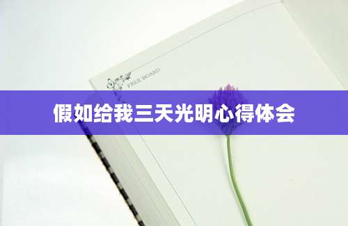 假如给我三天光明心得体会