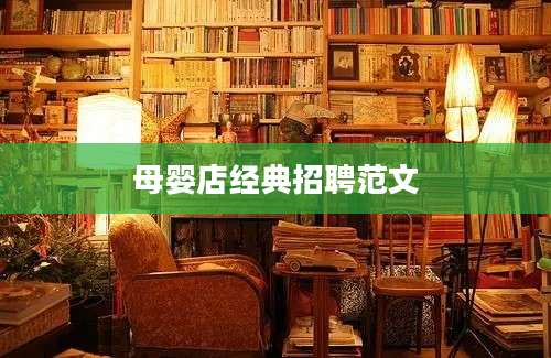 母婴店经典招聘范文