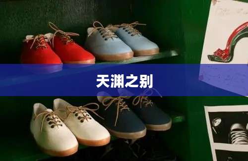 天渊之别