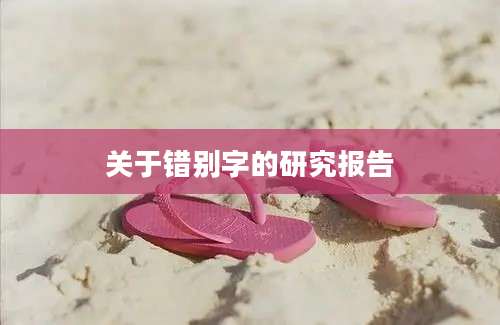 关于错别字的研究报告