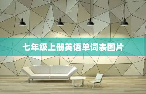七年级上册英语单词表图片