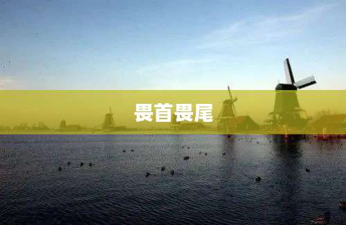 畏首畏尾