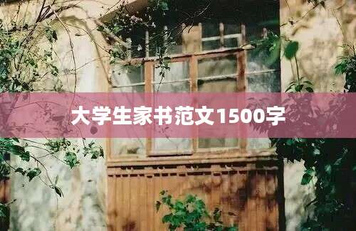 大学生家书范文1500字
