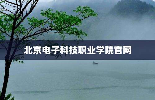 北京电子科技职业学院官网