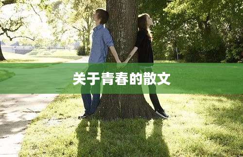 关于青春的散文