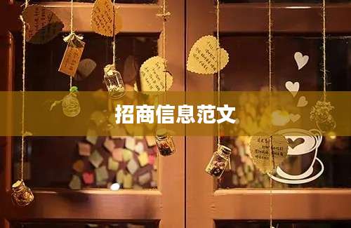 招商信息范文