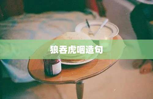 狼吞虎咽造句