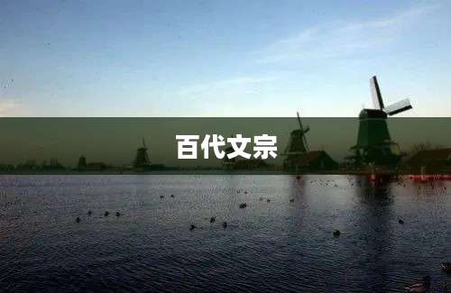 百代文宗