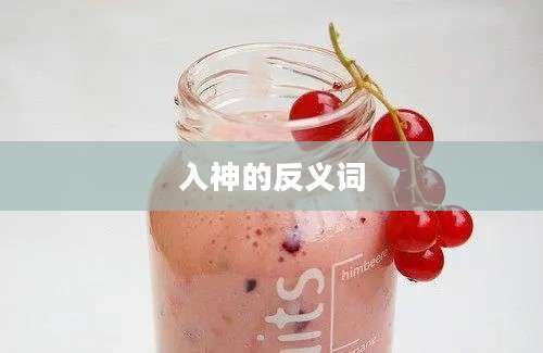 入神的反义词