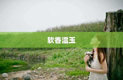 软香温玉