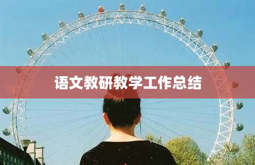语文教研教学工作总结