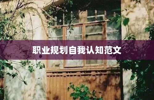 职业规划自我认知范文