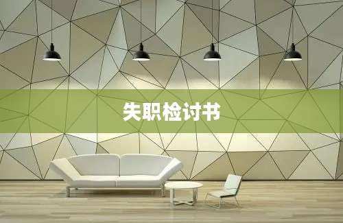 失职检讨书