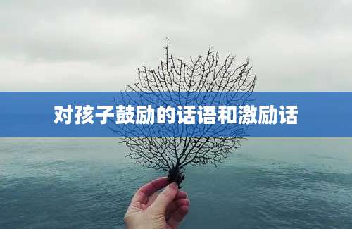 对孩子鼓励的话语和激励话